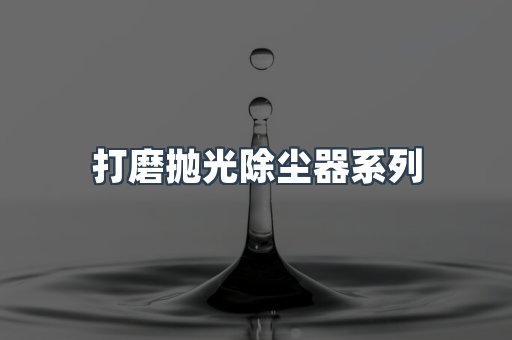脉冲布袋除尘器