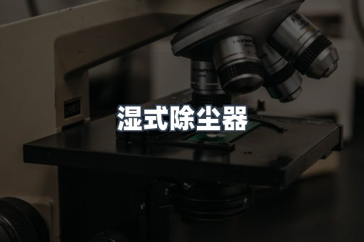 脉冲布袋除尘器